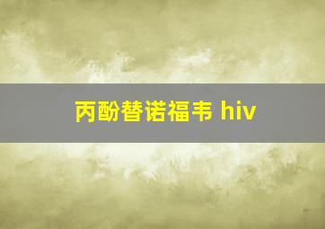 丙酚替诺福韦 hiv